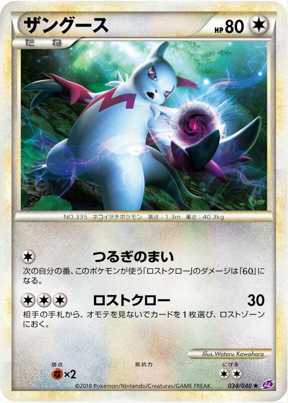Zangoose (Japanese) Pokemon card from LL: Lost Link