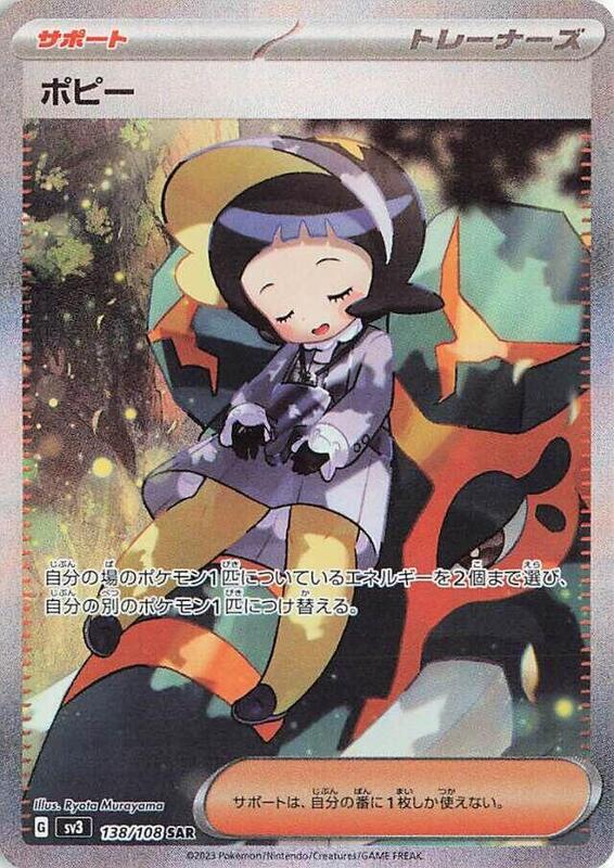 Poppy (Japanese) Pokemon card from SV3: Ruler of the Black Flame