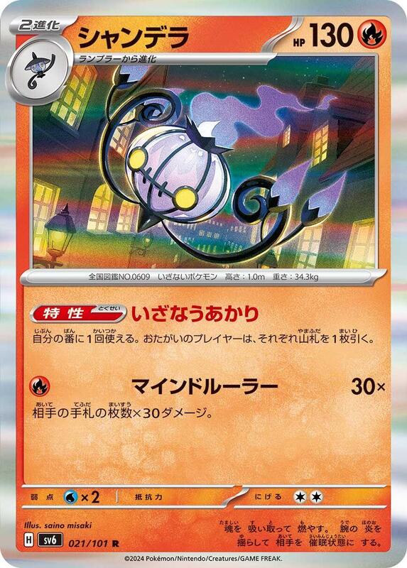 Chandelure (Japanese) Pokemon card from SV6: Transformation Mask