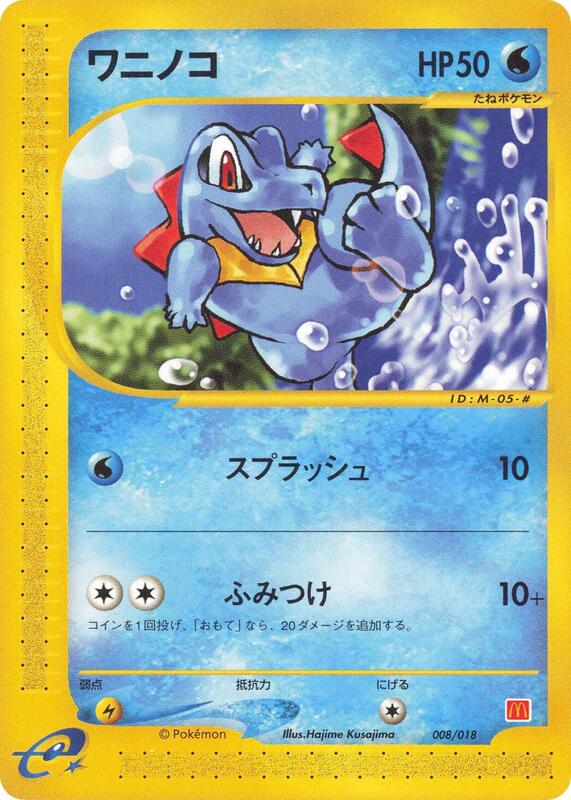 Totodile (Japanese)