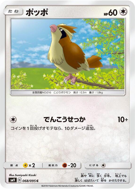 Pidgey (Japanese) Pokemon card from SM9: Tag Bolt