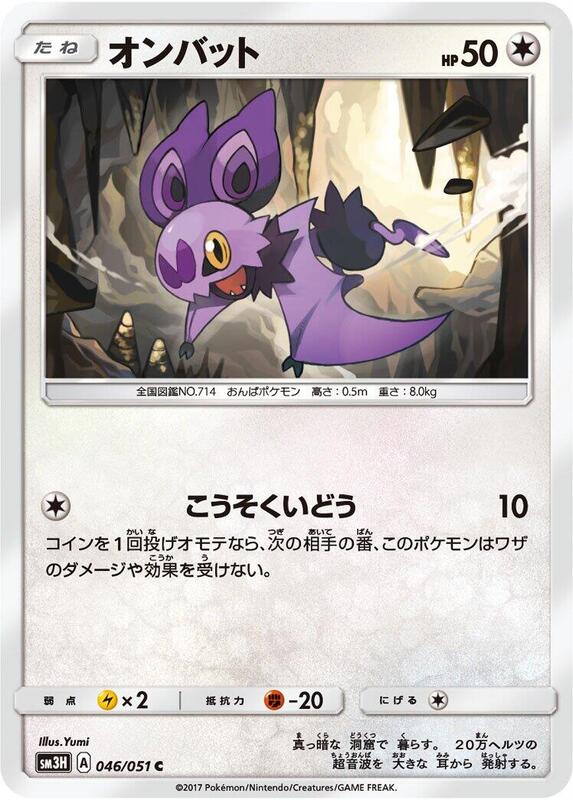 Noibat (Japanese) Pokemon card from SM3H: To Have Seen the Battle Rainbow
