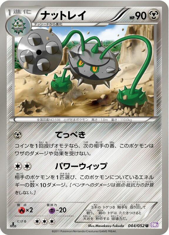 Ferrothorn (Japanese) Pokemon card from BW3: Psycho Drive