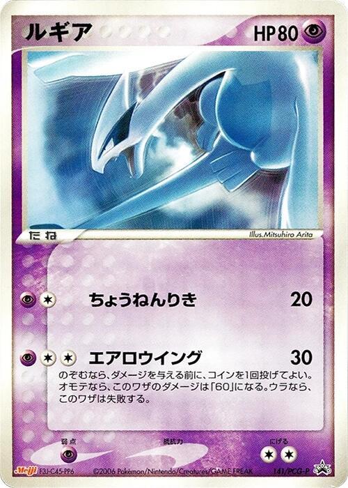 Lugia - 141/PCG-P (Japanese) Pokemon card from PCG-P Promotional cards