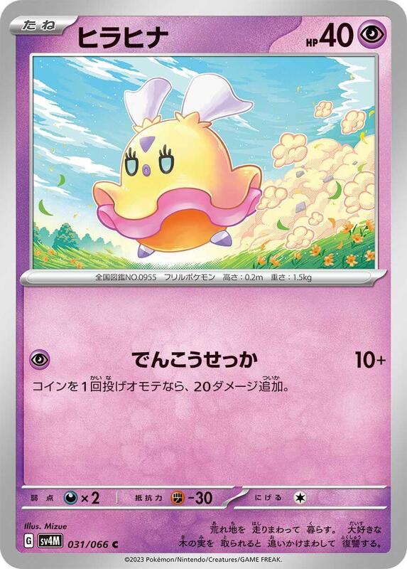 Flittle (Japanese) Pokemon card from SV4M: Future Flash