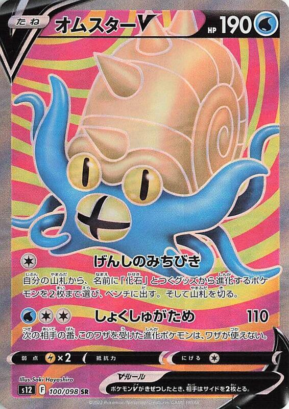 Omastar V (Japanese) Pokemon card from S12: Paradigm Trigger