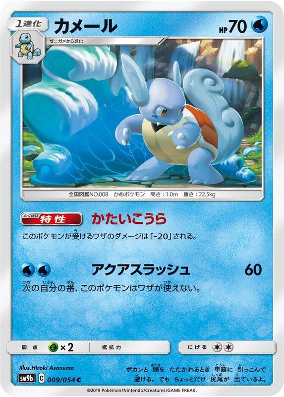 Wartortle (Japanese) Pokemon card from SM9b: Full Metal Wall