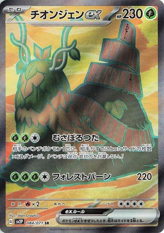Wo-Chien ex (Japanese) Pokemon card from SV2P: Snow Hazard