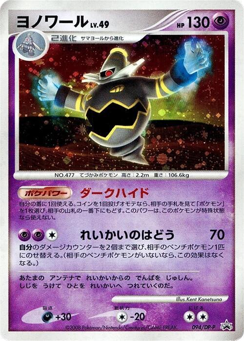 Dusknoir - 094/DP-P (Japanese) Pokemon card from DP-P Promotional cards