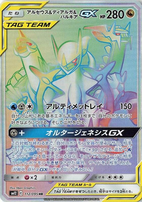 Arceus & Dialga & Palkia GX (Japanese)