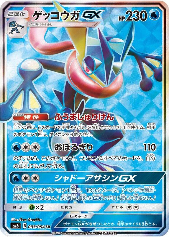 Greninja GX (Japanese)
