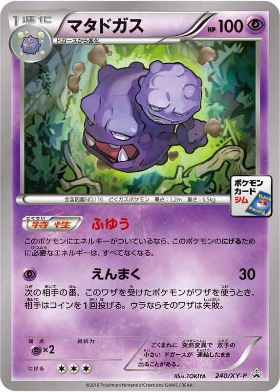 Weezing - 240/XY-P (Japanese) Pokemon card from XY-P: XY Promos
