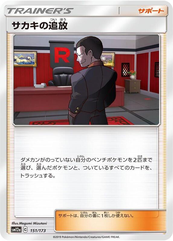 Giovanni's Exile (Japanese) Pokemon card from SM12a: TAG TEAM GX: Tag All Stars