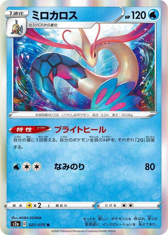 Milotic (Japanese) Pokemon card from S2a: Explosive Walker