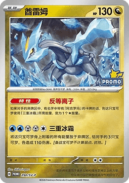 Kyurem (SV-P/CS 290) Scarlet & Violet Simplified Chinese Promos