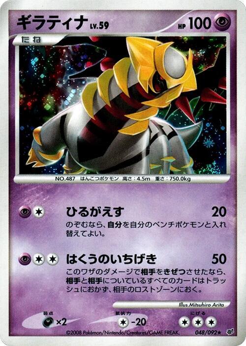 Giratina (Japanese) Pokemon card from Intense Fight in the Destroyed Sky