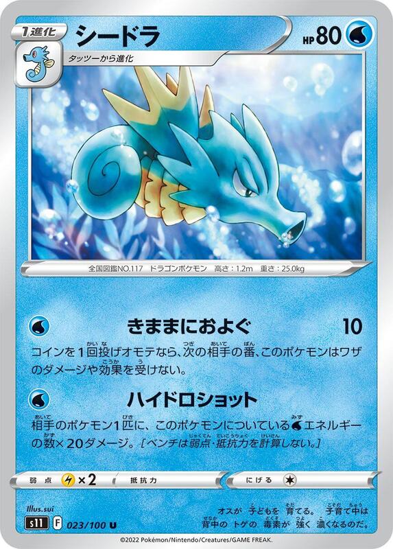 Seadra (Japanese) Pokemon card from S11: Lost Abyss