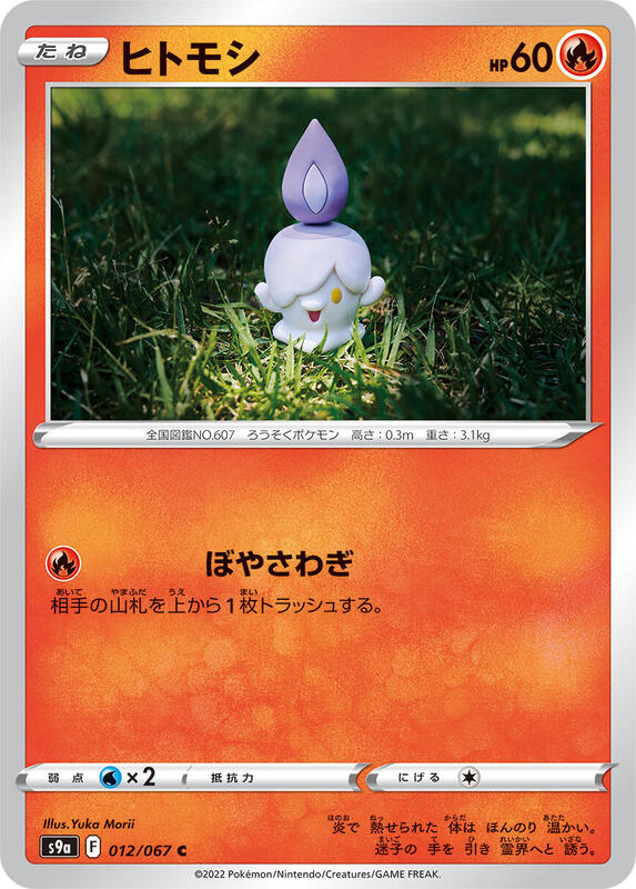 Litwick (Japanese) Pokemon card from S9a: Battle Region