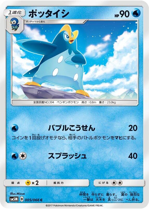 Prinplup (Japanese) Pokemon card from SM5M: Ultra Moon