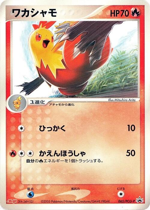 Combusken - 065/PCG-P (Japanese) Pokemon card from PCG-P Promotional cards