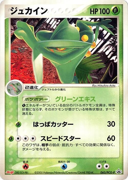 Sceptile - 063/PCG-P (Japanese) Pokemon card from PCG-P Promotional cards