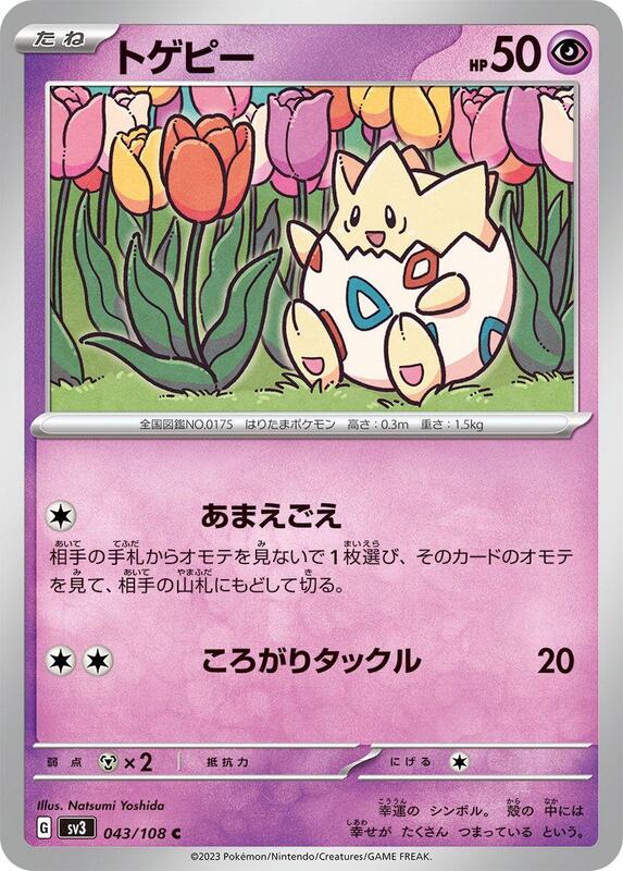Togepi (Japanese) Pokemon card from SV3: Ruler of the Black Flame