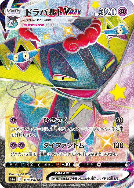 Dragapult VMAX (Japanese) Pokemon card from S4a: Shiny Star V