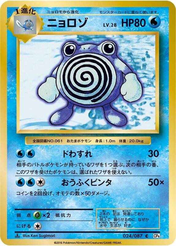 Poliwhirl (Japanese) Pokemon card from CP6: Expansion Pack 20th Anniversary
