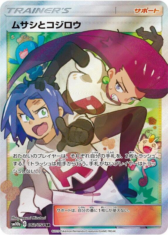 Jessie & James (Japanese)