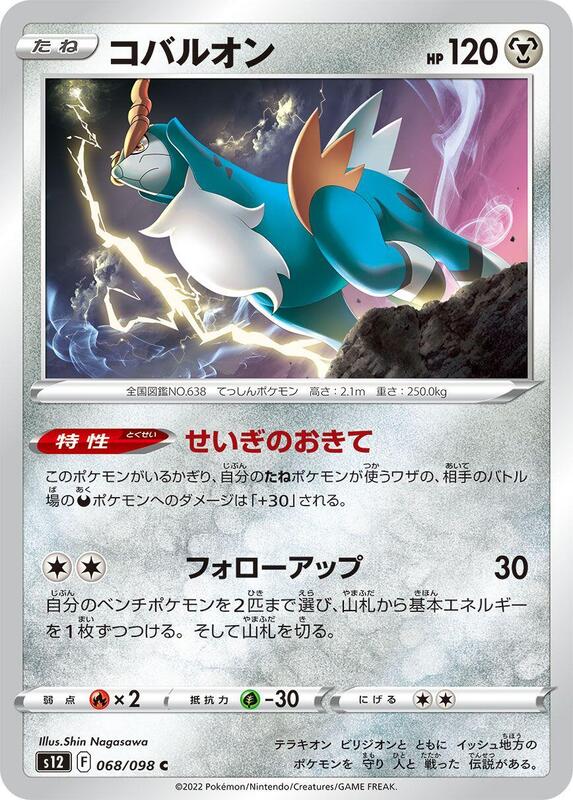 Cobalion (Japanese) Pokemon card from S12: Paradigm Trigger