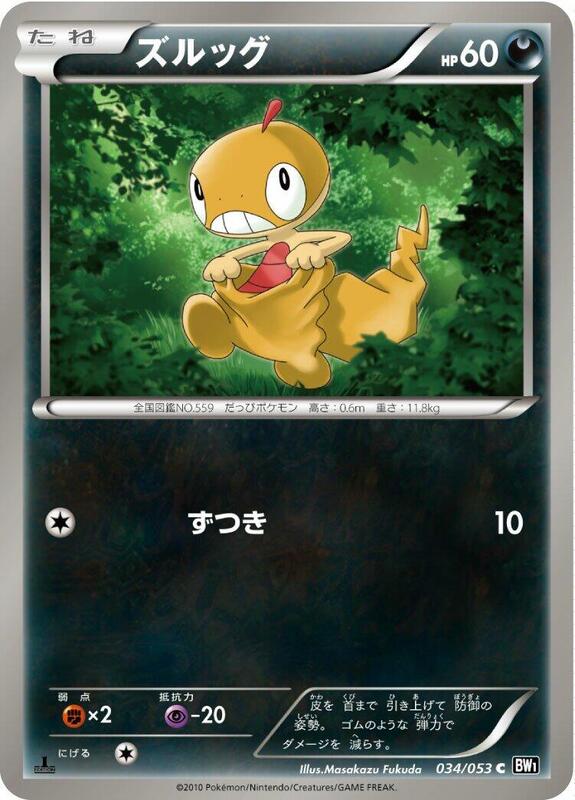 Scraggy (Japanese) Pokemon card from BW1: Black Collection