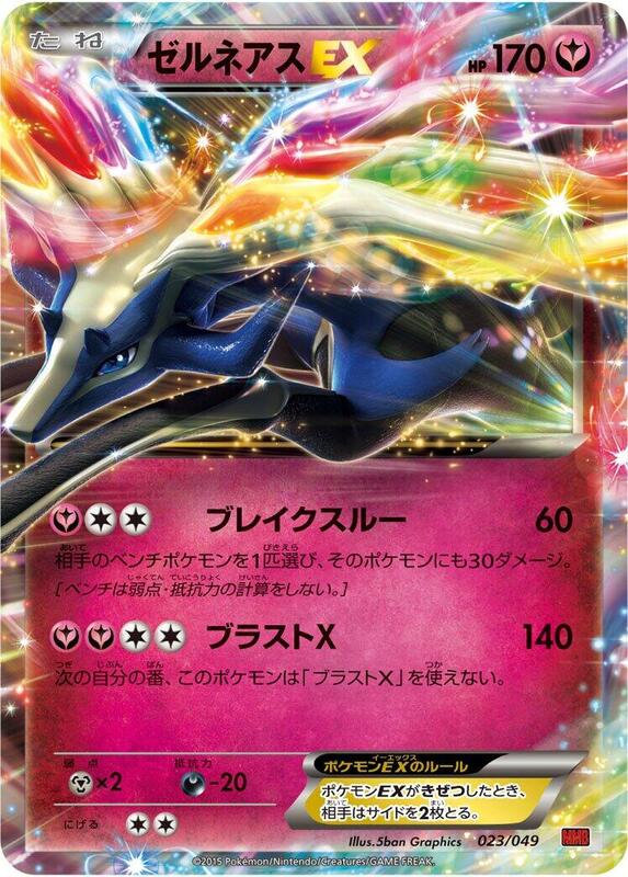 Xerneas EX (Japanese) Pokemon card from M Master Deck Build Box Power Style