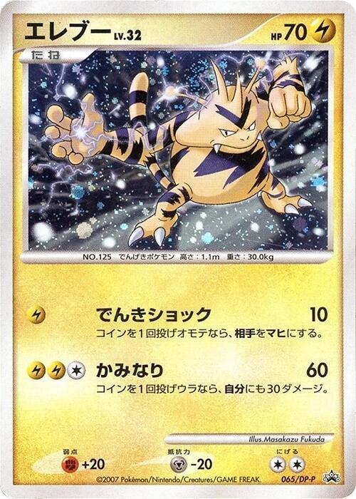 Electabuzz - 065/DP-P (Japanese) Pokemon card from DP-P Promotional cards