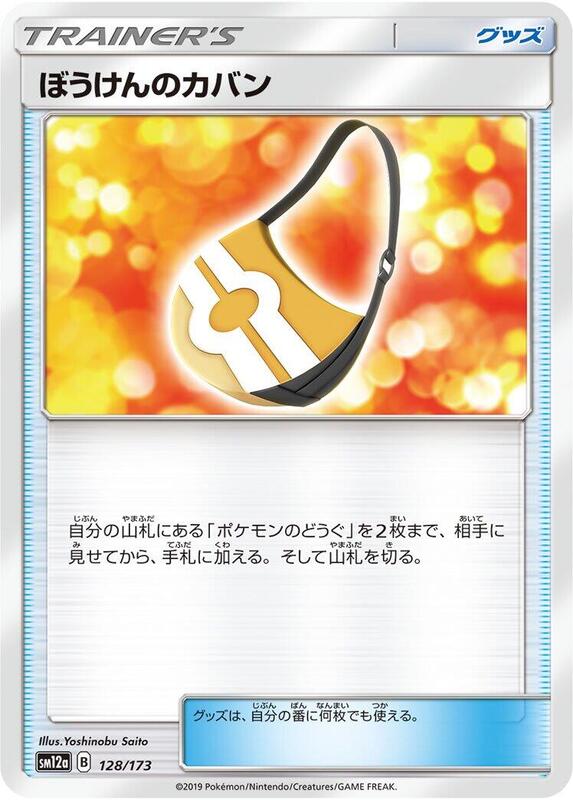 Adventure Bag (Japanese) Pokemon card from SM12a: TAG TEAM GX: Tag All Stars