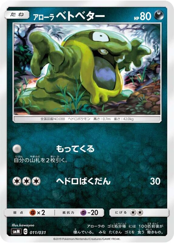 Alolan Grimer (Japanese) Pokemon card from smM: Tag Team GX Starter Sets