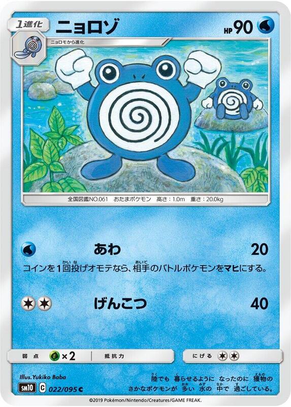 Poliwhirl (Japanese) Pokemon card from SM10: Double Blaze