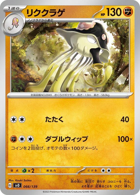 Toedscruel (Japanese) Pokemon card from SV: ex Start Decks