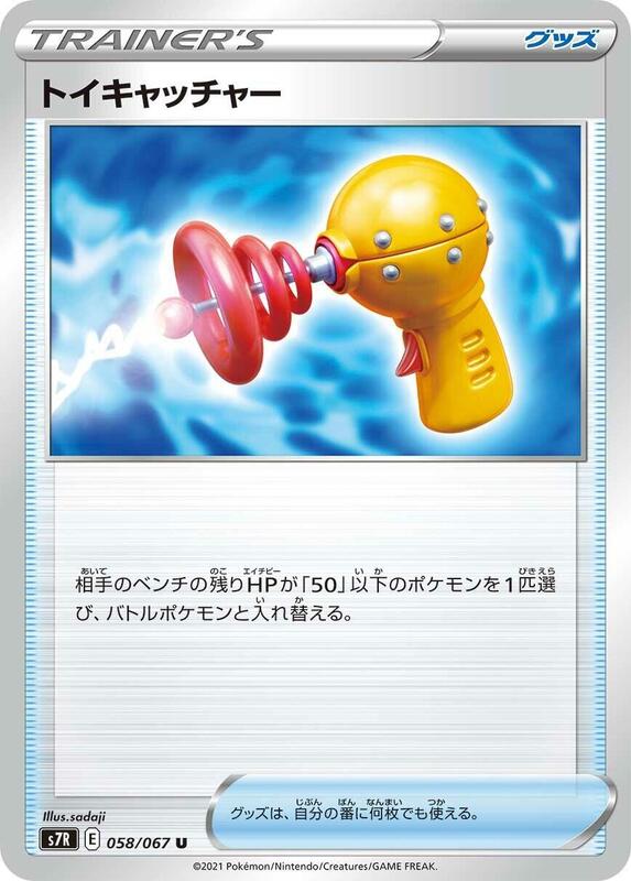 Toy Catcher (Japanese) Pokemon card from S7R: Blue Sky Stream