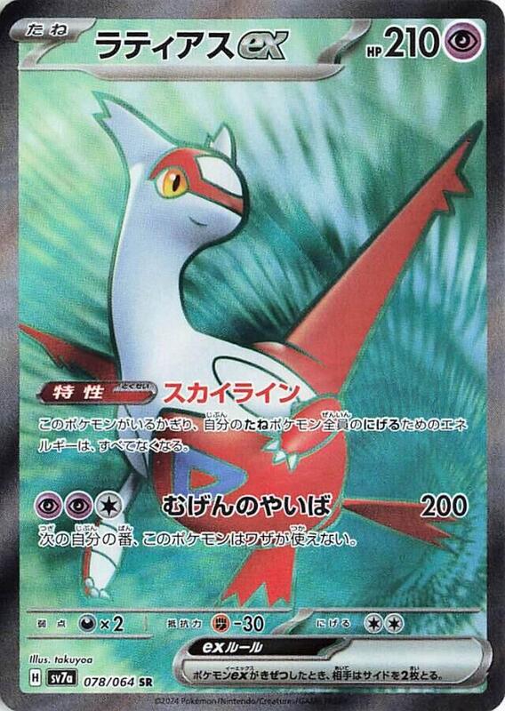Latias ex (Japanese) Pokemon card from SV7a: Paradise Dragona