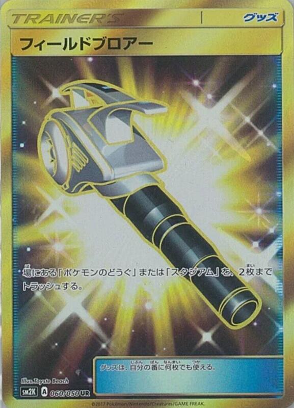 Field Blower (Japanese) Pokemon card from SM2K: Islands Await You