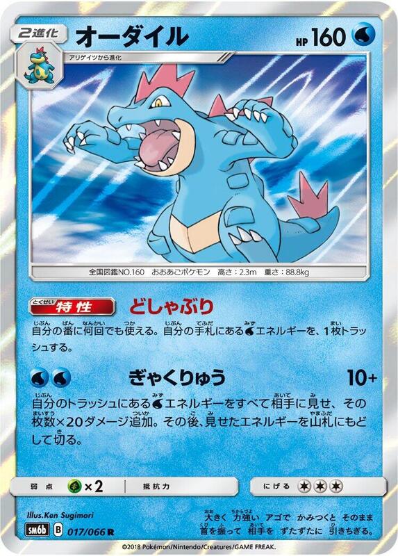 Feraligatr (Japanese) Pokemon card from SM6b: Champion Road
