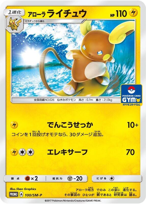Alolan Raichu - 100/SM-P (Japanese) Pokemon card from SM-P: Sun & Moon Promos