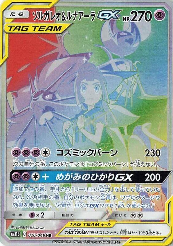Solgaleo & Lunala GX (Japanese)