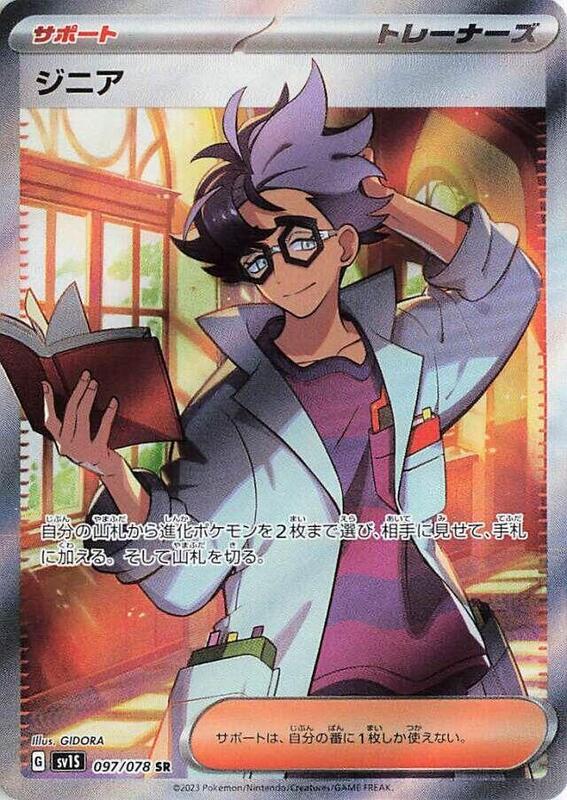 Jacq (Japanese) Pokemon card from SV1S: Scarlet ex