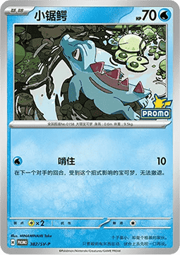 Croconaw (SV-P/CS 383) Scarlet & Violet Simplified Chinese Promos CN