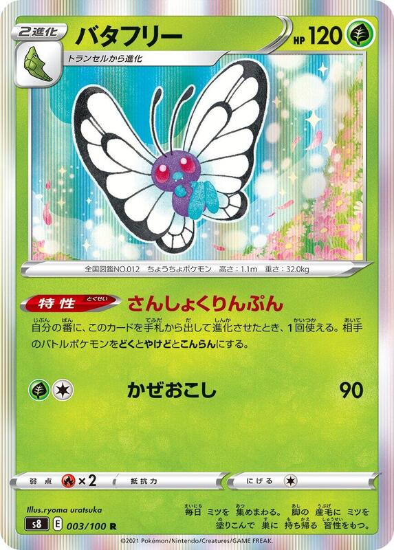 Butterfree (Japanese) Pokemon card from S8: Fusion Arts