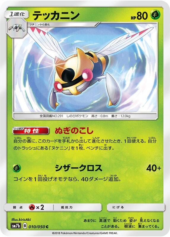Ninjask (Japanese) Pokemon card from SM7b: Fairy Rise