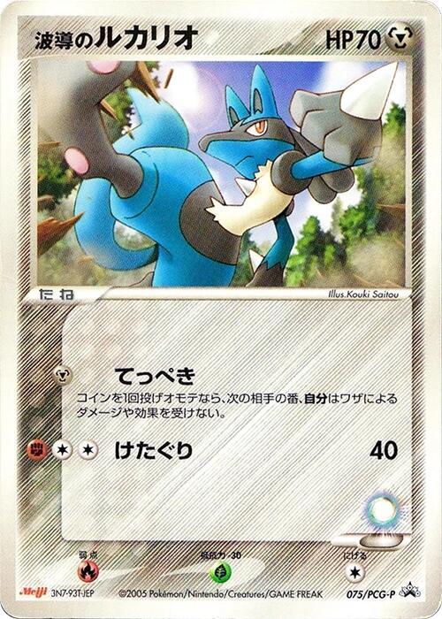 Aura's Lucario - 075/PCG-P (Japanese) Pokemon card from PCG-P Promotional cards