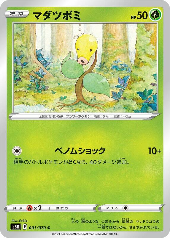 Bellsprout (Japanese) Pokemon card from S5R: Rapid Strike Master