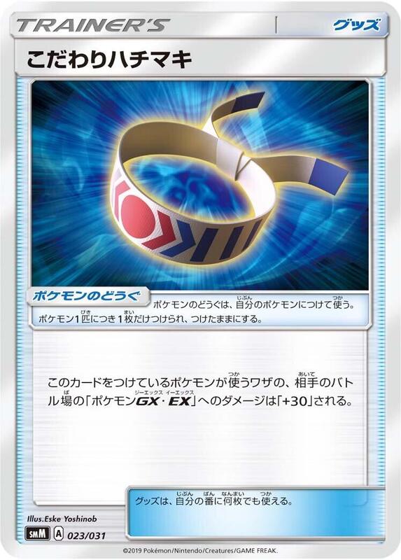 Choice Band (Japanese) Pokemon card from smM: Tag Team GX Starter Sets